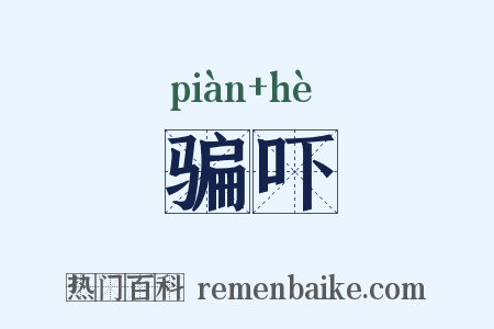 骗吓是什么意思的图片